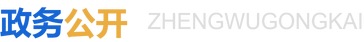 政務公開